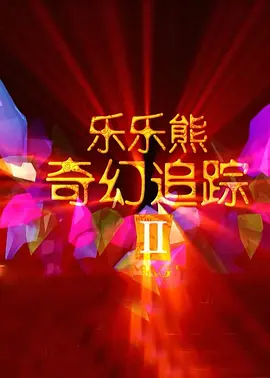 胡桃大战史莱姆原版
